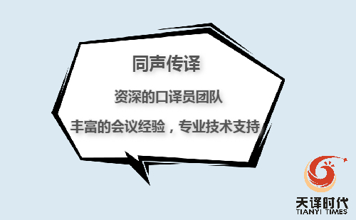 同傳翻譯價格一天多少錢？同聲翻譯收費標準