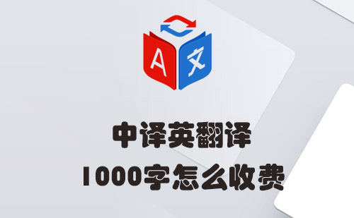 中譯英1000字怎么收費(fèi)？中譯英翻譯收費(fèi)標(biāo)準(zhǔn)