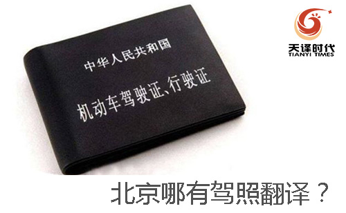 北京哪有駕照翻譯？-北京哪有車管所認(rèn)可的駕照翻譯公司？