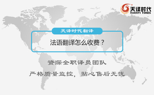 法語翻譯怎么收費？法語翻譯收費標準