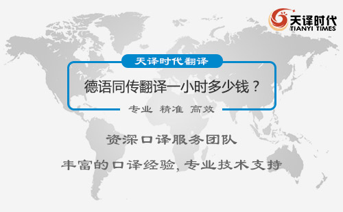 德語同傳翻譯一小時(shí)多少錢？德語同聲翻譯收費(fèi)標(biāo)準(zhǔn)