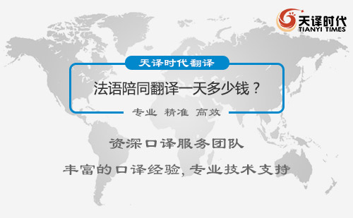 法語陪同翻譯一天多少錢？法語陪同翻譯收費標準