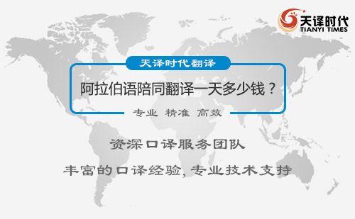 阿拉伯語陪同翻譯一天多少錢？阿拉伯語陪同翻譯收費(fèi)標(biāo)準(zhǔn)