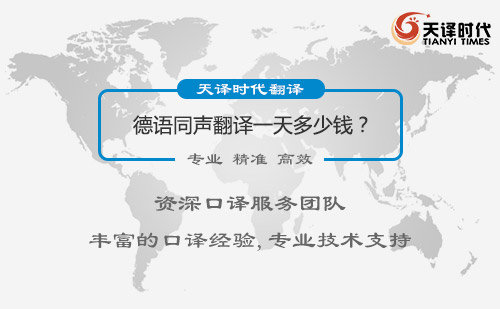 德語同聲翻譯一天多少錢？德語同聲翻譯收費標準