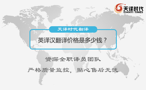 英譯漢翻譯價格是多少錢？英語翻譯收費(fèi)標(biāo)準(zhǔn)介紹