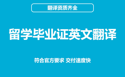 留學畢業(yè)證英文翻譯-畢業(yè)證英文翻譯模板