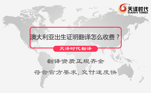 澳大利亞出生證明翻譯怎么收費？出生證明翻譯收費標準