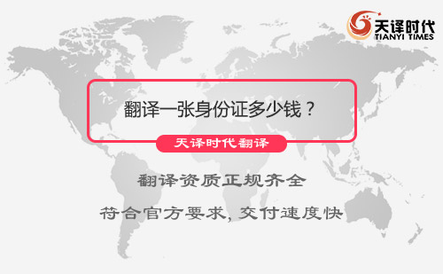 翻譯一張身份證多少錢？身份證翻譯收費標準