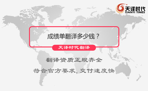 成績單翻譯多少錢？成績單翻譯怎么收費