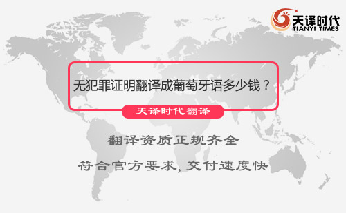 無犯罪證明翻譯成葡萄牙語多少錢？無犯罪證明翻譯成葡萄牙語價格