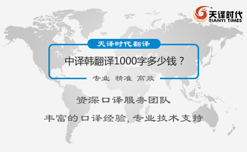 中譯韓翻譯1000字多少錢？中譯韓翻譯價(jià)格