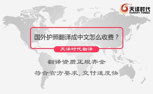 國外護(hù)照翻譯成中文怎么收費？國外護(hù)照翻譯成中文價格