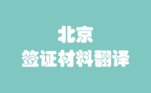 北京簽證材料翻譯-簽證材料翻譯收費標準