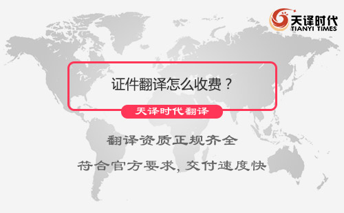 證件翻譯怎么收費(fèi)？證件翻譯價(jià)格