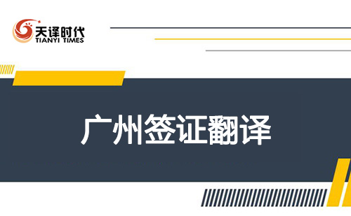 廣州簽證翻譯-廣州簽證翻譯機構怎么找？