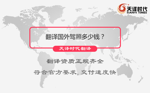 翻譯國(guó)外駕照多少錢？國(guó)外駕照翻譯報(bào)價(jià)