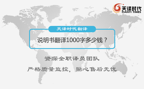 說(shuō)明書(shū)翻譯1000字多少錢(qián)？說(shuō)明書(shū)翻譯怎么收費(fèi)？