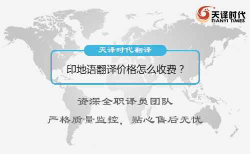 印地語翻譯價格多少錢？印地語翻譯收費