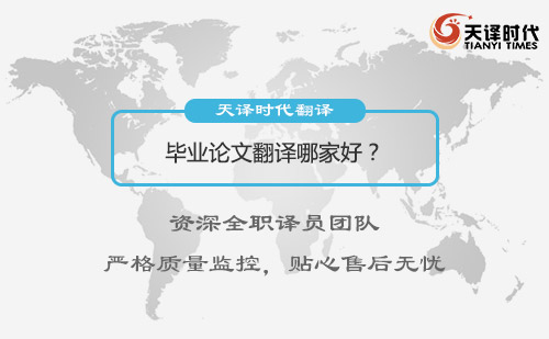 畢業(yè)論文翻譯哪家好？專業(yè)畢業(yè)論文翻譯公司推薦