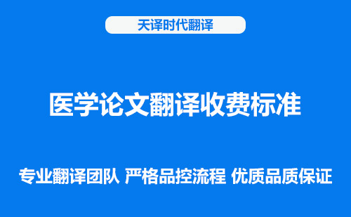 醫(yī)學(xué)論文翻譯收費(fèi)標(biāo)準(zhǔn)-醫(yī)學(xué)論文翻譯怎么收費(fèi)