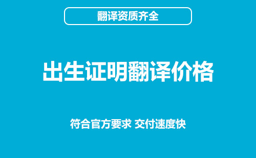 出生證明翻譯價(jià)格-出生證明翻譯收費(fèi)標(biāo)準(zhǔn)