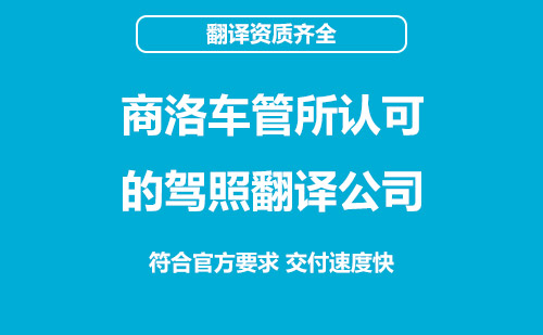 商洛車管所認可的駕照翻譯公司-商洛有資質的駕照翻譯公司