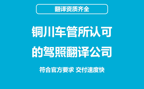 銅川車管所認(rèn)可的駕照翻譯公司-銅川有資質(zhì)的駕照翻譯公司