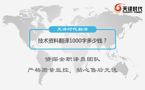 資料翻譯1000字多少錢？資料翻譯價(jià)格標(biāo)準(zhǔn)