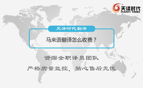 馬來語翻譯怎么收費？馬來語翻譯收費標準