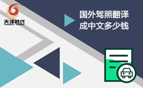 國外駕照翻譯成國內(nèi)多少錢？駕照翻譯怎么收費(fèi)