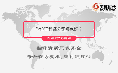 學(xué)位證翻譯公司哪家好？學(xué)位證翻譯公司怎么找？