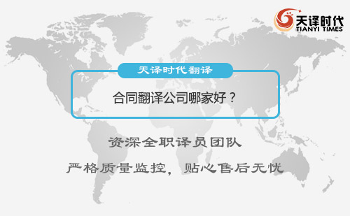 合同翻譯公司哪家好？合同翻譯公司怎么找？