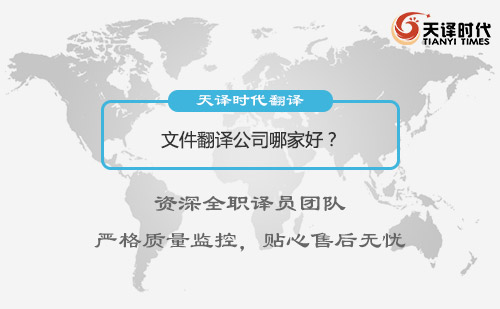 文件翻譯公司哪家好？文件翻譯怎么收費(fèi)？