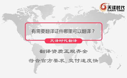 有需要翻譯證件哪里可以翻譯？