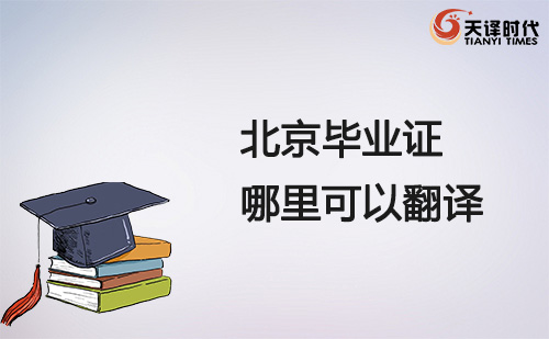 北京畢業(yè)證哪里可以翻譯？北京畢業(yè)證翻譯哪里找？