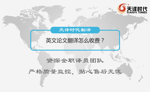 英文論文翻譯怎么收費(fèi)？英文論文翻譯收費(fèi)標(biāo)準(zhǔn)