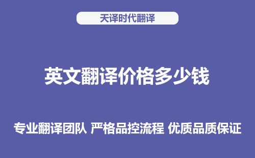 英文翻譯價格多少錢？英文翻譯收費(fèi)標(biāo)準(zhǔn)