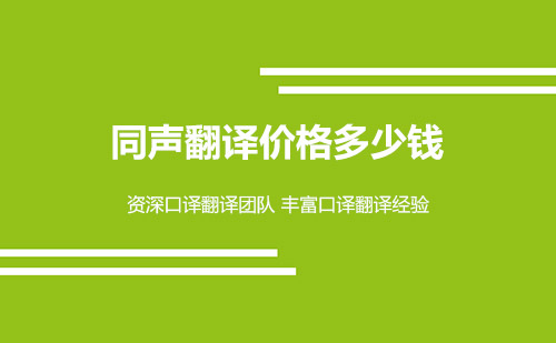 同聲翻譯價(jià)格-同聲傳譯怎么收費(fèi)？