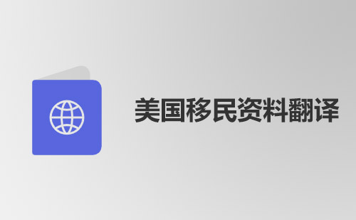 美國(guó)移民資料翻譯-美國(guó)移民資料哪里可以翻譯？