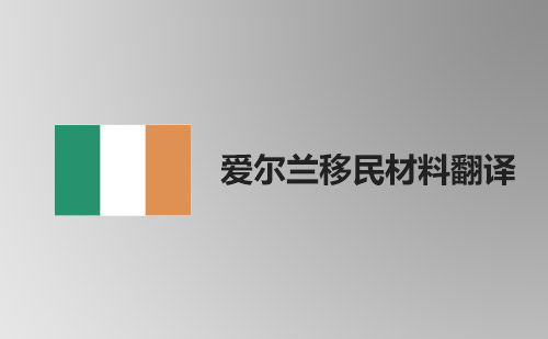 愛爾蘭移民資料翻譯-愛爾蘭移民材料哪里可以翻譯？