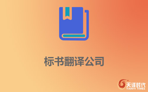 標書翻譯公司-標書翻譯[價格_報價_案例]