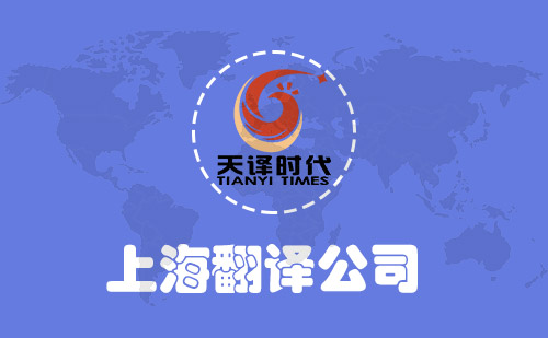  上海翻譯公司