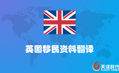 英國移民資料翻譯-英國移民材料哪里可以翻譯？