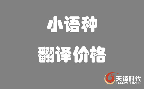 小語種翻譯價(jià)格-小語種翻譯費(fèi)用標(biāo)準(zhǔn)