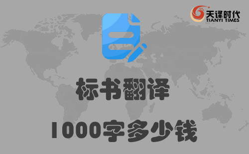 標(biāo)書翻譯1000字多少錢？標(biāo)書翻譯千字價(jià)格標(biāo)準(zhǔn)