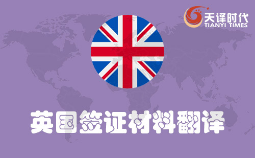 英國簽證材料翻譯-英國簽證需要翻譯哪些材料？