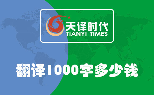  翻譯1000字多少錢？