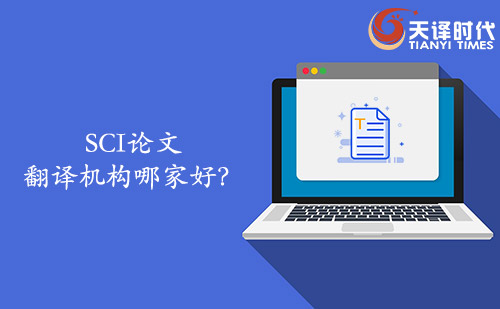 SCI論文翻譯機(jī)構(gòu)哪家好？SCI論文找哪家翻譯公司？