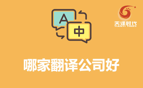 哪家翻譯公司好？翻譯公司哪家好？