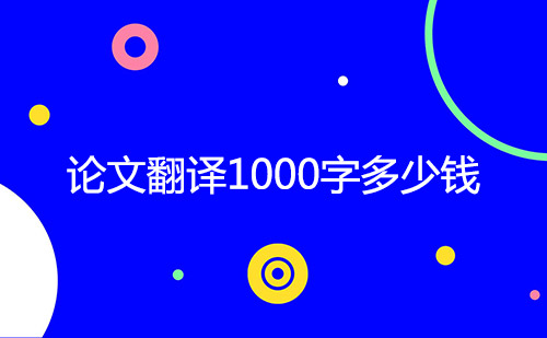  論文翻譯1000字多少錢？